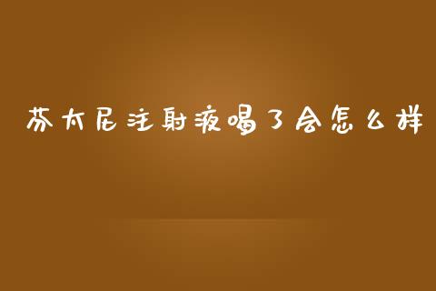 芬太尼注射液喝了会怎么样_https://www.lcjysmgs.com_恒生指数直播_第1张