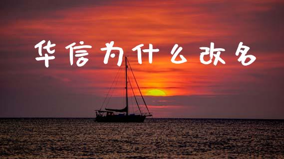 华信为什么改名_https://www.lcjysmgs.com_恒生指数直播_第1张
