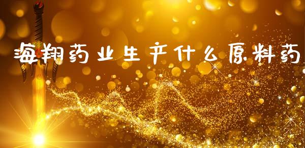 海翔药业生产什么原料药_https://www.lcjysmgs.com_恒生指数直播_第1张