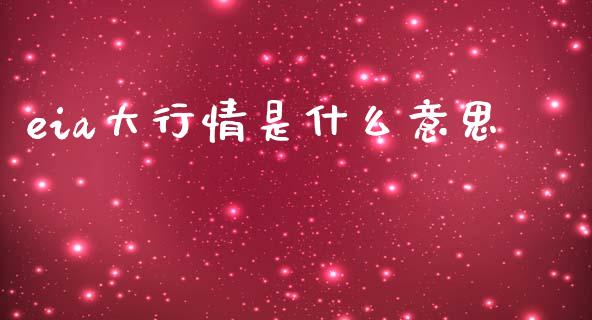 eia大行情是什么意思_https://www.lcjysmgs.com_恒生指数直播_第1张