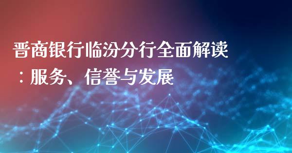 晋商银行临汾分行全面解读：服务、信誉与发展_https://www.lcjysmgs.com_恒生指数直播_第1张