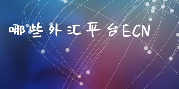 哪些外汇平台ECN_https://www.lcjysmgs.com_恒生指数直播_第1张