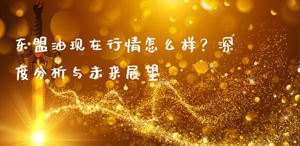 东盟油现在行情怎么样？深度分析与未来展望_https://www.lcjysmgs.com_恒指直播平台_第1张