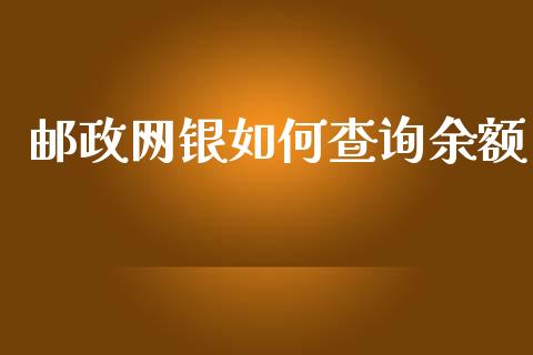 邮政网银如何查询余额_https://www.lcjysmgs.com_德指行情直播_第1张