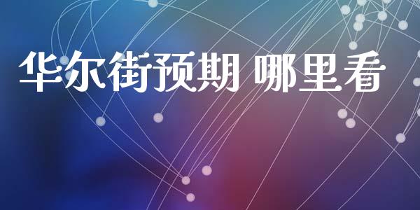 华尔街预期 哪里看_https://www.lcjysmgs.com_恒指直播平台_第1张