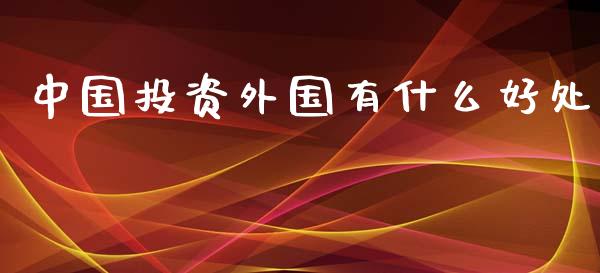 中国投资外国有什么好处_https://www.lcjysmgs.com_恒生指数直播_第1张