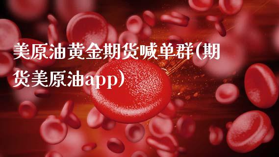 美原油黄金期货喊单群(期货美原油app)_黄金期货直播喊单_第1张_恒生指数直播_恒指直播平台_德指行情直播_黄金期货直播喊单 美原油黄金期货喊单群(期货美原油app)_https://www.lcjysmgs.com_黄金期货直播喊单_第1张