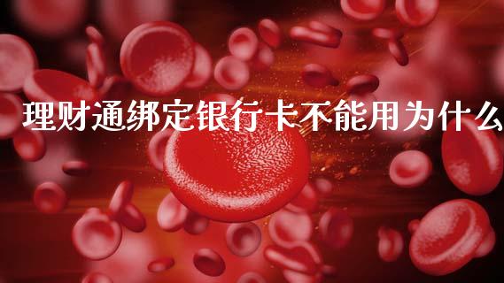 理财通绑定银行卡不能用为什么_https://www.lcjysmgs.com_黄金期货直播喊单_第1张