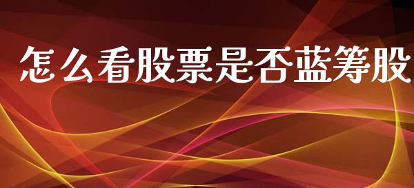 怎么看股票是否蓝筹股_https://www.lcjysmgs.com_黄金期货直播喊单_第1张