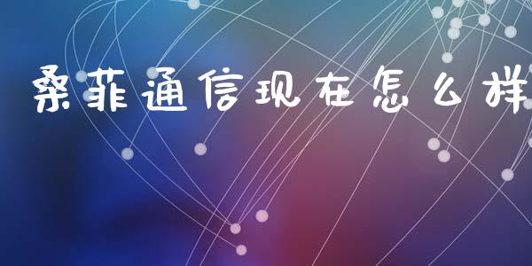 桑菲通信现在怎么样_https://www.lcjysmgs.com_恒指直播平台_第1张