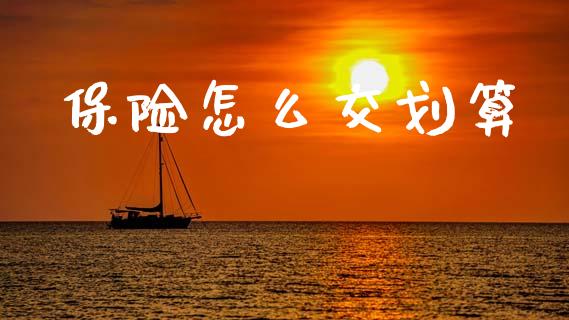 保险怎么交划算_https://www.lcjysmgs.com_恒指直播平台_第1张