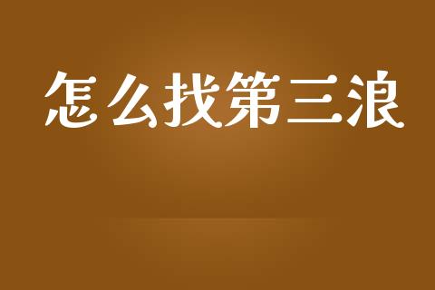 怎么找第三浪_https://www.lcjysmgs.com_恒生指数直播_第1张