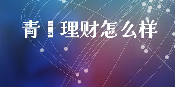 青蚨理财怎么样_https://www.lcjysmgs.com_德指行情直播_第1张