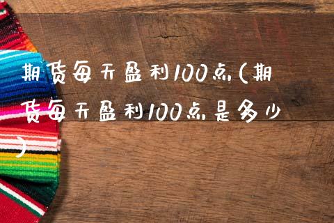 期货每天盈利100点(期货每天盈利100点是多少)_https://www.lcjysmgs.com_德指行情直播_第1张