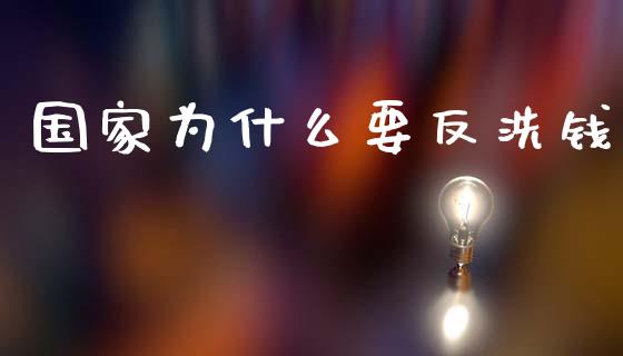 国家为什么要反洗钱_https://www.lcjysmgs.com_黄金期货直播喊单_第1张