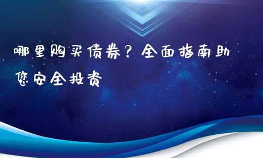 哪里购买债券？全面指南助您安全投资_https://www.lcjysmgs.com_恒生指数直播_第1张
