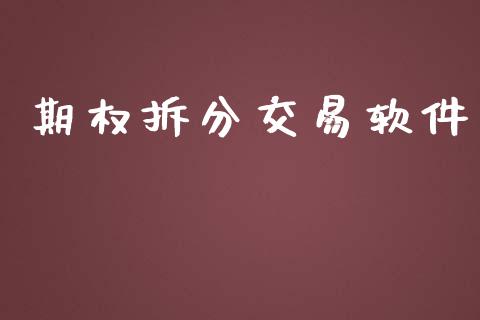 期权拆分交易软件_https://www.lcjysmgs.com_恒指直播平台_第1张