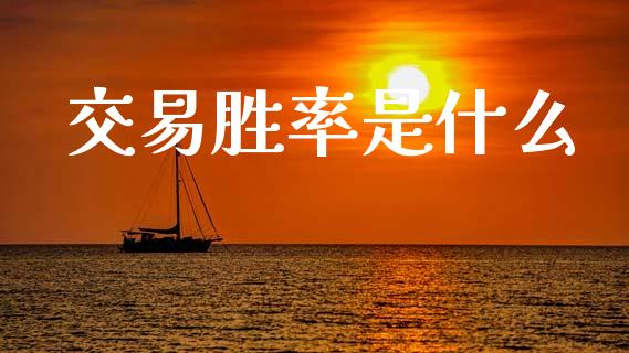 交易胜率是什么_https://www.lcjysmgs.com_恒生指数直播_第1张