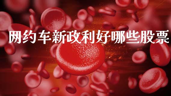 网约车新政利好哪些股票_https://www.lcjysmgs.com_德指行情直播_第1张