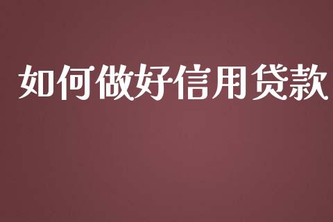如何做好信用贷款_黄金期货直播喊单_第1张_恒生指数直播_恒指直播平台_德指行情直播_黄金期货直播喊单 如何做好信用贷款_https://www.lcjysmgs.com_黄金期货直播喊单_第1张