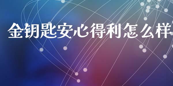 金钥匙安心得利怎么样_https://www.lcjysmgs.com_恒生指数直播_第1张