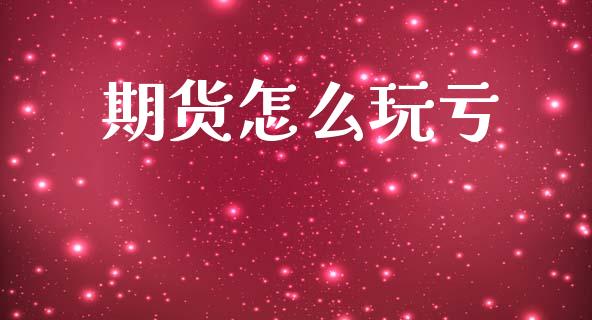 期货怎么玩亏_https://www.lcjysmgs.com_德指行情直播_第1张
