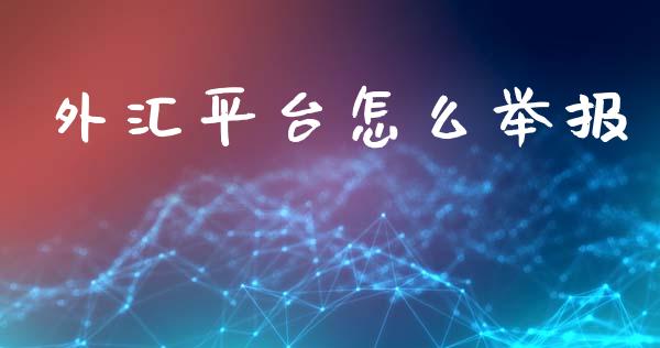 外汇平台怎么举报_https://www.lcjysmgs.com_恒指直播平台_第1张