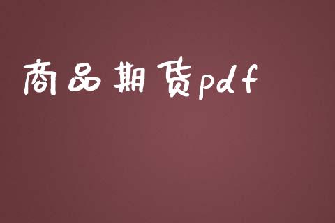 商品期货pdf_https://www.lcjysmgs.com_恒生指数直播_第1张