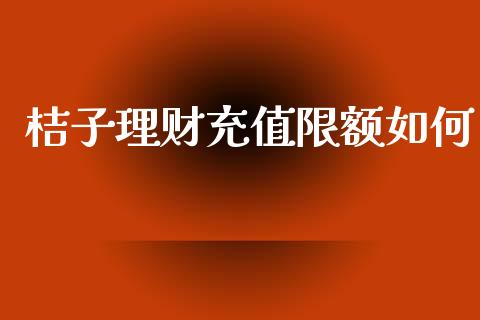 桔子理财充值限额如何_https://www.lcjysmgs.com_德指行情直播_第1张