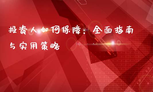 投资人如何保障：全面指南与实用策略_https://www.lcjysmgs.com_德指行情直播_第1张
