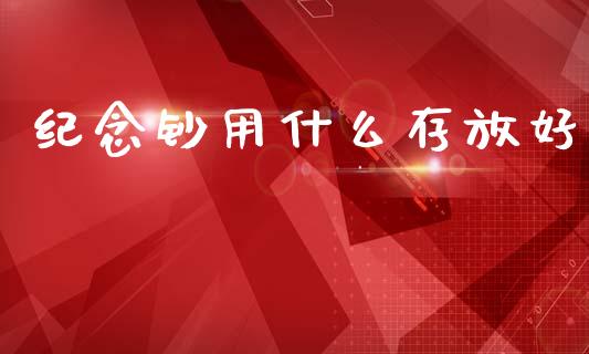 纪念钞用什么存放好_https://www.lcjysmgs.com_德指行情直播_第1张