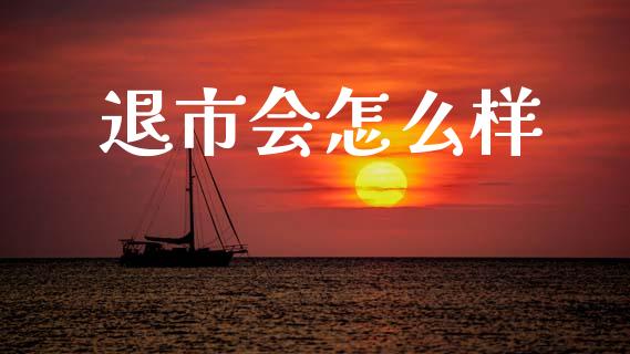 退市会怎么样_https://www.lcjysmgs.com_恒生指数直播_第1张