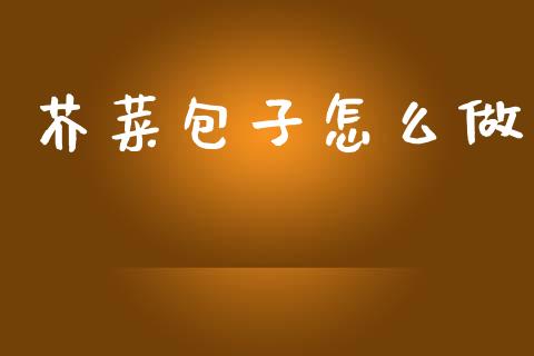 芥菜包子怎么做_https://www.lcjysmgs.com_黄金期货直播喊单_第1张