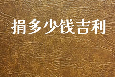 捐多少钱吉利_https://www.lcjysmgs.com_恒指直播平台_第1张