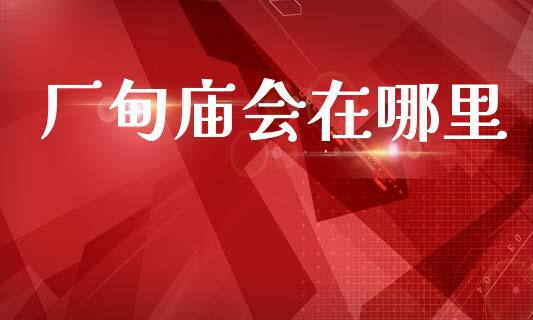 厂甸庙会在哪里_https://www.lcjysmgs.com_德指行情直播_第1张