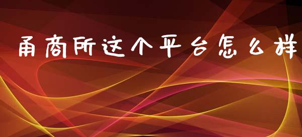 甬商所这个平台怎么样_https://www.lcjysmgs.com_德指行情直播_第1张