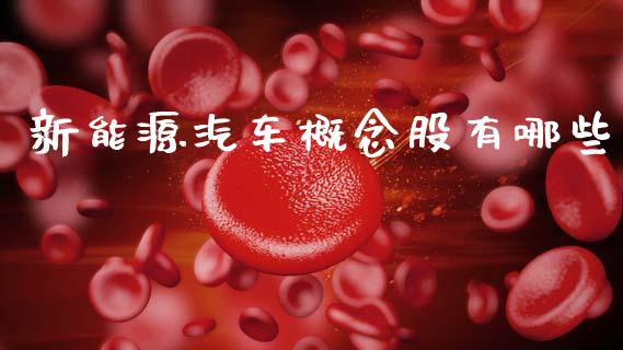 新能源汽车概念股有哪些_https://www.lcjysmgs.com_黄金期货直播喊单_第1张