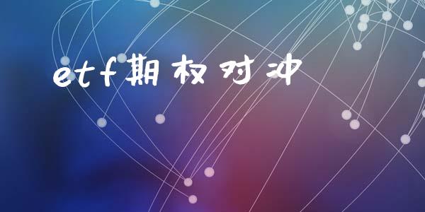 etf期权对冲_https://www.lcjysmgs.com_恒生指数直播_第1张