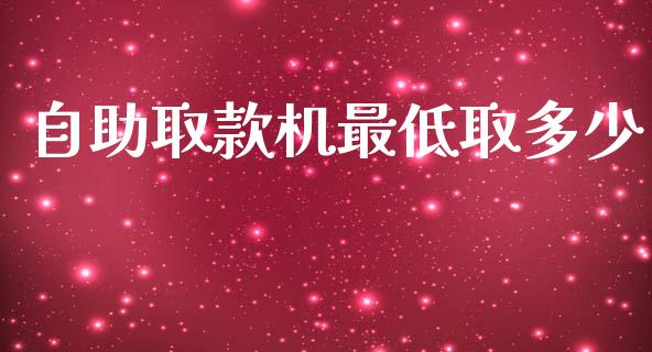 自助取款机最低取多少_https://www.lcjysmgs.com_恒生指数直播_第1张