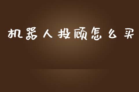 机器人投顾怎么买_https://www.lcjysmgs.com_德指行情直播_第1张