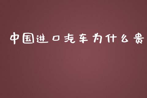 中国进口汽车为什么贵_https://www.lcjysmgs.com_恒生指数直播_第1张