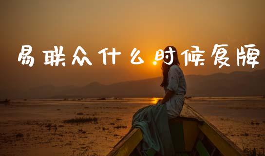 易联众什么时候复牌_https://www.lcjysmgs.com_德指行情直播_第1张