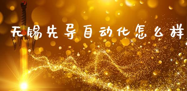 无锡先导自动化怎么样_https://www.lcjysmgs.com_恒指直播平台_第1张