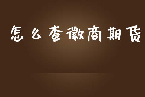 怎么查徽商期货_https://www.lcjysmgs.com_德指行情直播_第1张