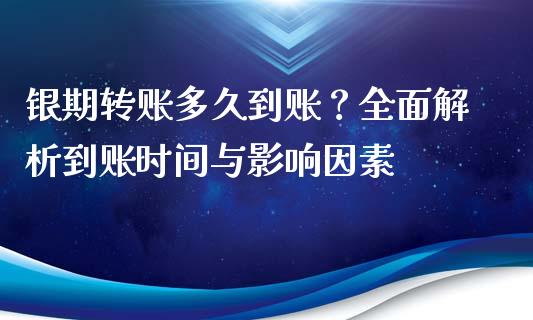 银期转账多久到账？全面解析到账时间与影响因素_https://www.lcjysmgs.com_恒指直播平台_第1张