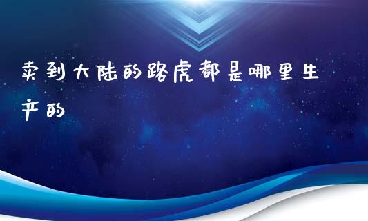 卖到大陆的路虎都是哪里生产的_https://www.lcjysmgs.com_黄金期货直播喊单_第1张