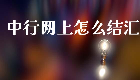 中行网上怎么结汇_https://www.lcjysmgs.com_恒生指数直播_第1张