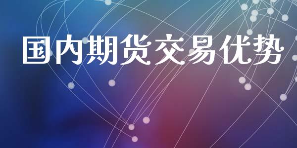 国内期货交易优势_https://www.lcjysmgs.com_恒指直播平台_第1张