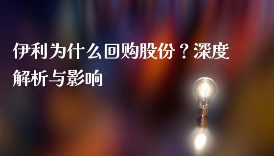伊利为什么回购股份？深度解析与影响_https://www.lcjysmgs.com_恒指直播平台_第1张