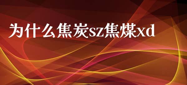 为什么焦炭sz焦煤xd_https://www.lcjysmgs.com_恒生指数直播_第1张